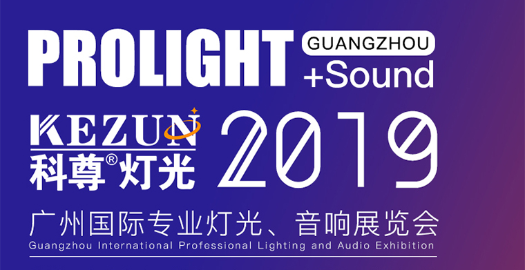 2月24日-27日，2024欧洲杯买球舞台灯光厂家与您相约广州国际专业灯光、音响展览会