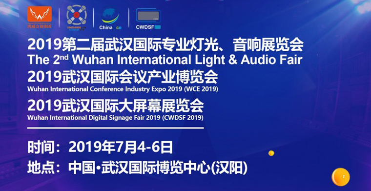 2019武汉专业灯光、音响展于7月4日-6日举行，深挖舞台灯光商机